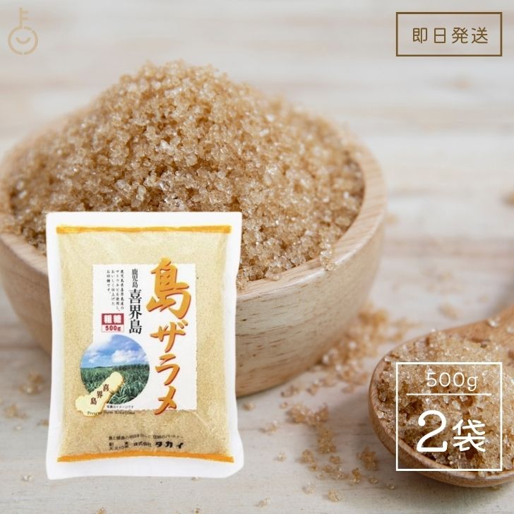 【ポイント2倍！最大2000円OFF】 薩南製糖 島ザラメ 500g 2袋 薩南 製糖 ざら糖 国産 煮豆 喜界島産 サトウキビ 砂糖 粗糖 鹿児島 喜界島 業務用 大容量 製菓 製パン 製菓材料 甘味料 お菓子 料理 送料無料 父の日 早割