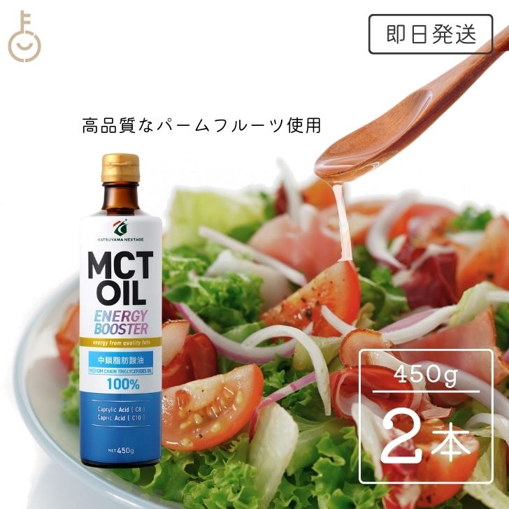 【マラソン限定！最大2000円OFF】 勝山ネクステージ MCTオイル 450g 2本 中鎖脂肪酸 無味無臭 糖質制限 低糖質 糖質ゼロ グルテンフリー グラスフェッドバター バターコーヒー プロテイン ケトン体 スポーツ 運動 ジム 健康 送料無料