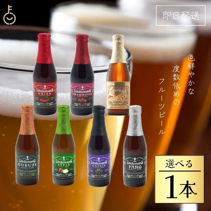 【マラソン限定！最大2000円OFF】 1本選べる ベルギービール フルーツビール リンデマンス 250ml クリーク フランボワーズ ピーチ ファロ カシス アップル グース ビール 海外ビール 輸入ビール クラフトビール 輸入ワイン ワイン 海外ワイン ベルギー