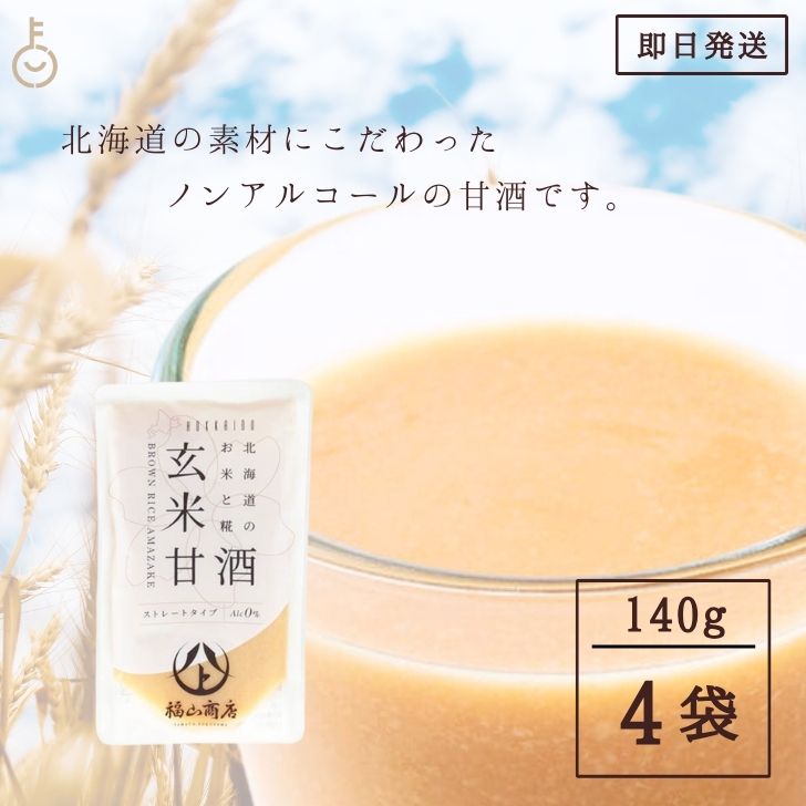 【500円OFFクーポン配布中】 ヤマト福山商店 あまざけ 玄米 140g 4袋 福山醸造 北海道 甘酒 玄米甘酒 玄米あまざけ 北海道産 水 米糀 米糀 麹 糀 こうじ パウチ 小分け 個包装 米 濃厚 国内産 国産 日本産 クリーミー 贅沢 大容量 業務用 ギフト プレゼント