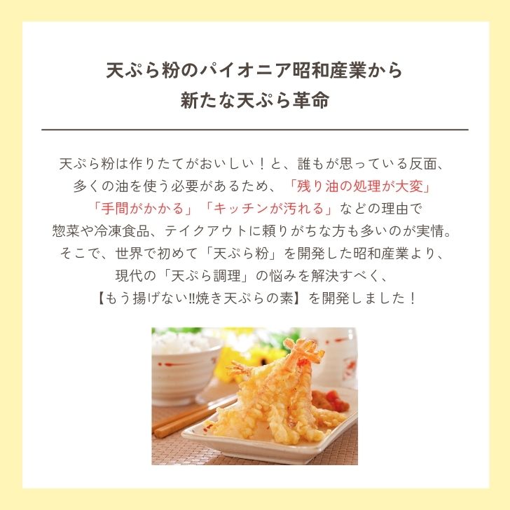 昭和産業 もう揚げない 焼き天ぷらの素 120g 3個 天ぷら 天ぷらの素 素 天ぷら粉 てんぷら こな ザクザク食感 ザクザク 食感 手軽 揚げない 焼く 簡単 時短料理 時短 料理 アウトドア ズボラ ずぼら ズボラ料理 ずぼら料理 2