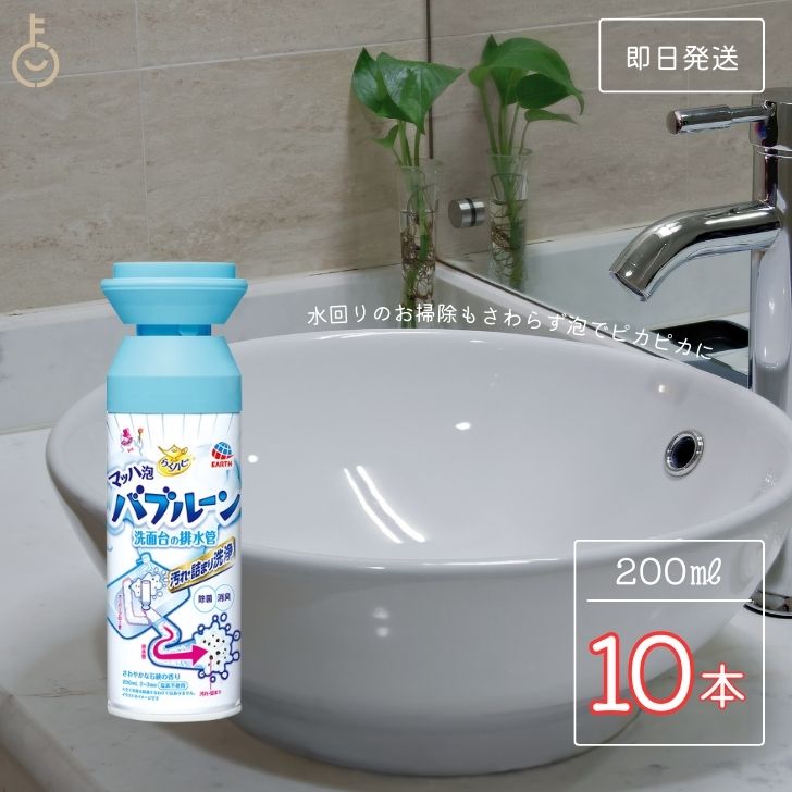 らくハピ マッハ泡バブルーン 洗面台の排水管 200ml 10個 バブルーン 洗面台 洗面台排水口 排水パイプ オーバーフロー穴用泡洗浄剤 排水管 排水管用 洗浄剤 掃除 父の日 早割