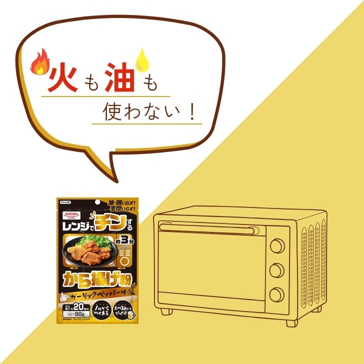 【ポイント2倍！最大2000円OFF】 昭和産業 レンジでチンするから揚げ粉 80g からあげ から揚げ 唐揚げ からあげ粉 から揚げ粉 唐揚げ粉 粉 粉末 レンジ 揚げもの 揚げ物 簡単 手軽 時短 時短料理 ズボラ ずぼら ずぼら料理 ズボラ料理 ガーリックペッパー味 2