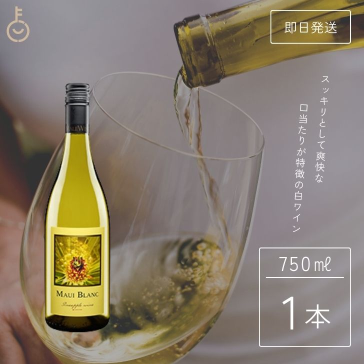 【マラソン限定！最大2000円OFF】 ハワイワイン マウイワイン マウイブラン パイナップルワイン 750ml 1本 白 白ワイン パイナップル ワイン ハワイ ワイン アメリカ トロピカル ハワイ 南国 スッキリ やや辛口 フルーツ マウイ マウイ島 ハワイアン ギフト