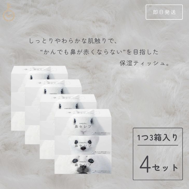 ＼楽天ランキング1位／ ネピア 鼻セレブ ティッシュ ボックスティッシュ 400枚 (200組) 4個 (12箱 3箱入パック×4個) 鼻セレブティッシュボックス BOX ティッシュ 箱ティッシュ まとめ買い 保湿 業務用 高級ティッシュ 父の日 早割