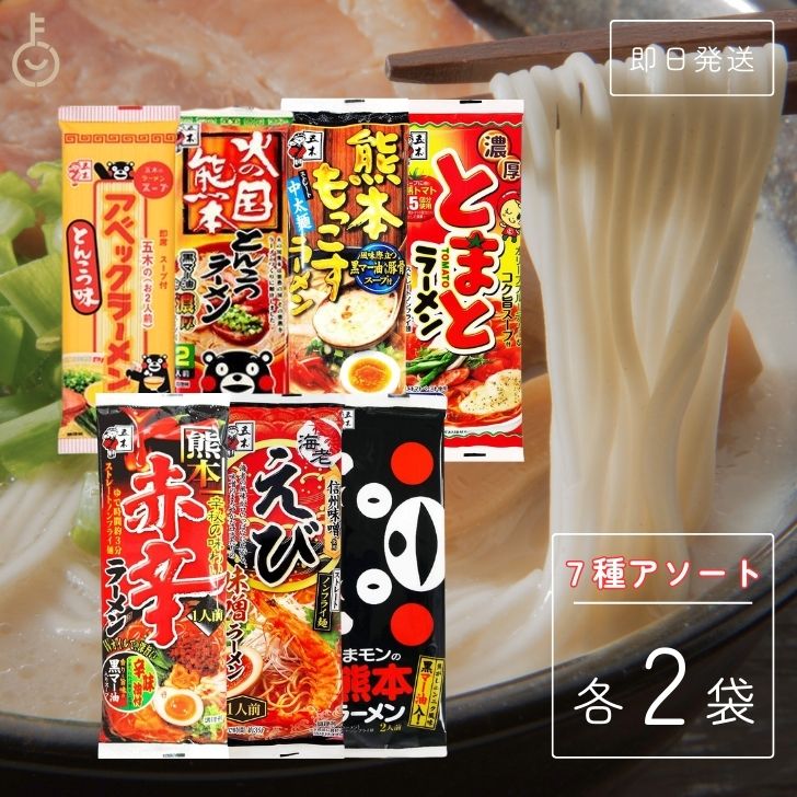  五木食品 ラーメン ご当地ラーメン セット アソート 7種 各2袋 もっこすラーメン アベックラーメン 火の国熊本 とんこつラーメン くまモン 熊本ラーメン 赤辛ラーメン 濃厚 とまとラーメン えび味噌ラーメン インスタントラーメン