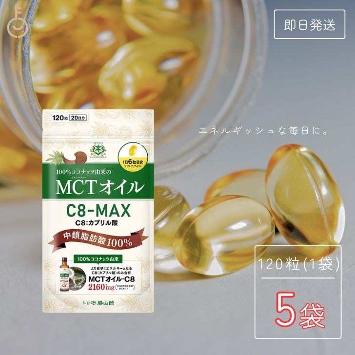 仙台勝山館 MCTオイル C8-MAX ソフトカプセル 120粒 5個 勝山 仙台 MCT オイル oil ココナッツ C8 高品質 糖質制限 糖質オフ 糖質ゼロ 無味無臭 バターコーヒー 中鎖脂肪酸 ケトン体 ココナッツオイル サプリ カプセル サプリメント