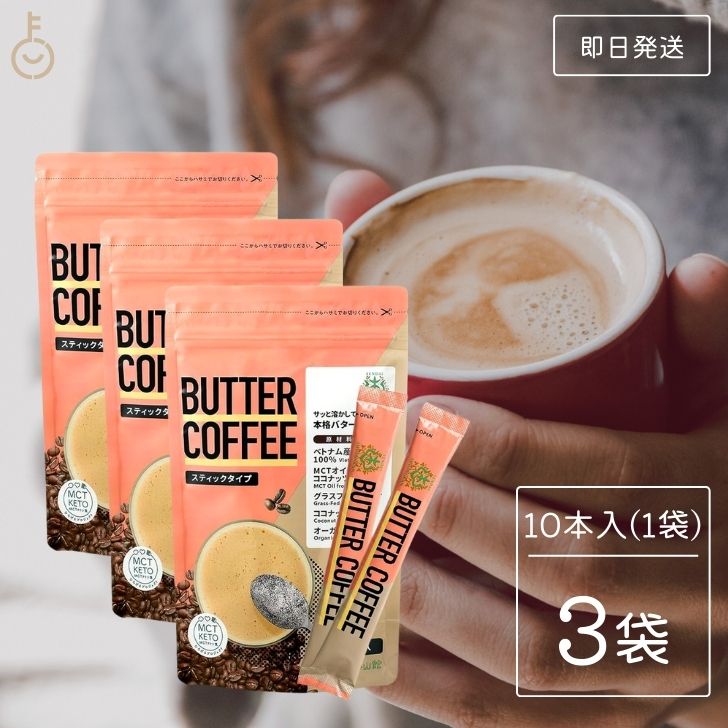 仙台勝山館 バターコーヒー スティックタイプ 10袋入 3個 mct MCT 中鎖脂肪酸 オーガニッ ...