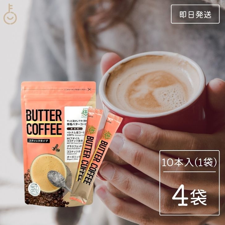 仙台勝山館 バターコーヒー スティックタイプ 10袋入 4個 mct MCT 中鎖脂肪酸 オーガニック organic mctパウダー MCTパウダー パウダー コーヒー クリーマー グラスフェッドバター 糖質制限 ココナッツオイル オーガニックギー 父の日 早割