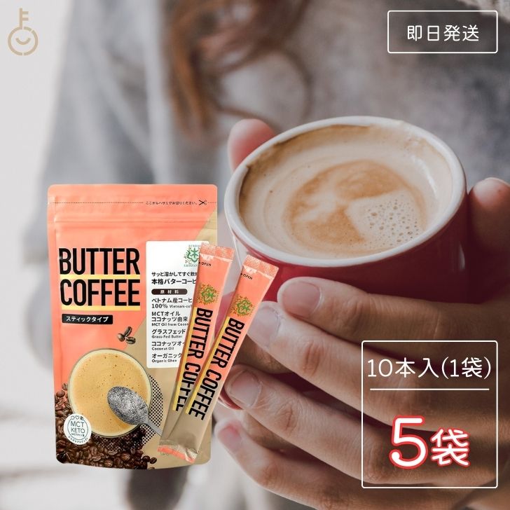 仙台勝山館 バターコーヒー スティックタイプ 10袋入 5個 mct MCT 中鎖脂肪酸 オーガニック organic mctパウダー MCTパウダー パウダー コーヒー クリーマー グラスフェッドバター 糖質制限 ココナッツオイル オーガニックギー 父の日 早割