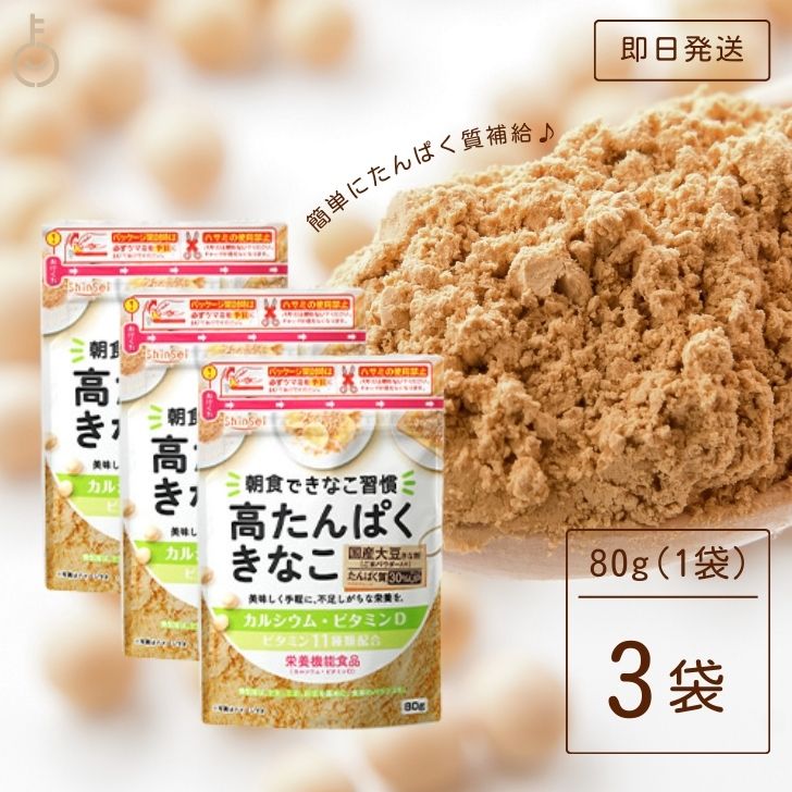 【マラソン限定！最大2000円OFF】 真誠 高たんぱくきなこ 栄養機能食品 80g 3袋 きな粉 ビタミン11種類 きなこ 国産大豆 カルシウム ビタミン お試し 高タンパク きな粉 高たんぱく きなこ 大豆たんぱく 大豆タンパク 食事 サポート ビタミンD 送料無料のサムネイル