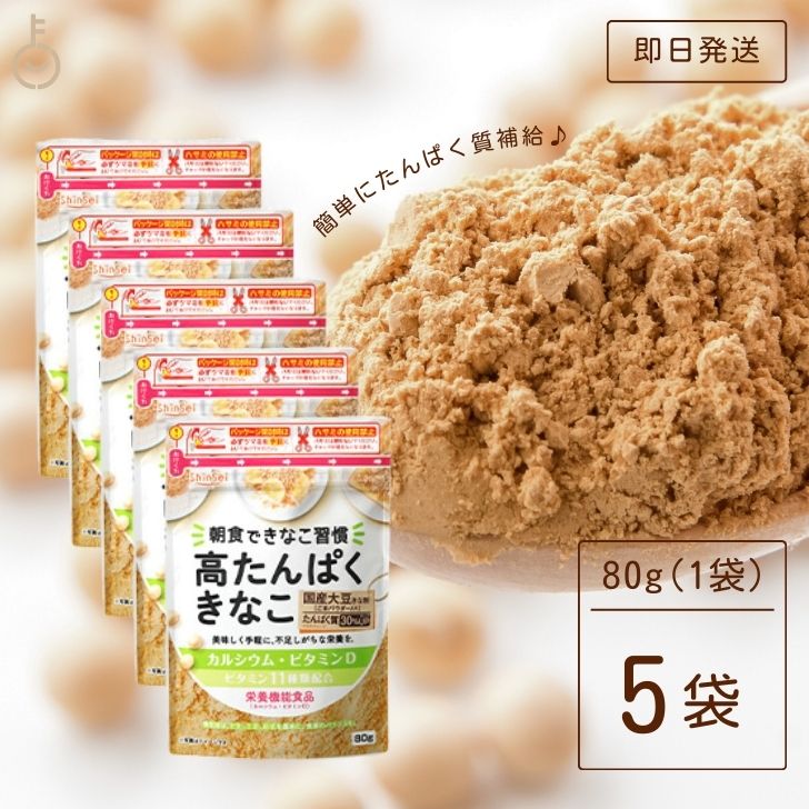 【マラソン限定！最大2000円OFF】 真誠 高たんぱくきなこ 栄養機能食品 80g 5袋 きな粉 ビタミン11種類 きなこ 国産大豆 カルシウム ビタミン お試し 高タンパク きな粉 高たんぱく きなこ 大豆たんぱく 大豆タンパク 食事 サポート ビタミンD 送料無料のサムネイル