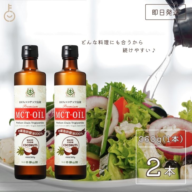 【最大2000円OFFクーポン配布中】 仙台勝山館 MCTオイル 360g 2本 ココナッツ 由来 高品質 糖質制限 糖質オフ 無味無臭 バターコーヒー グラスフェッド コーヒー 中鎖脂肪酸 mtc mtcオイル ケトン体 ココナッツオイル 完全無欠コーヒー バターコーヒー 父の日 早割