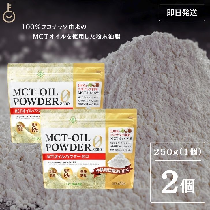 仙台勝山館 MCTオイルパウダーゼロ 250g 2個 日本初