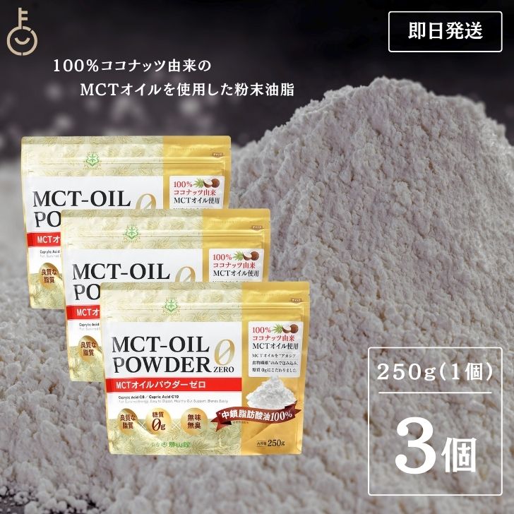 仙台勝山館 MCTオイルパウダーゼロ 250g 3個 日本初