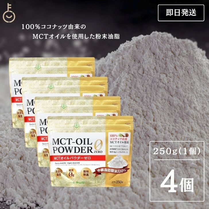 仙台勝山館 MCTオイルパウダーゼロ 250g 4個 日本初