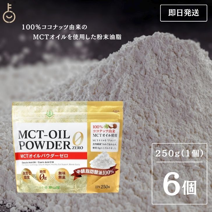 仙台勝山館 MCTオイルパウダーゼロ 250g 6個 日本初