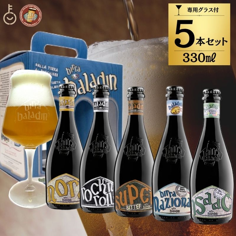 Baladin イタリアビール バラディン バラデン 5本 330ml グラス付き イタリアクラフトビール クラフトビール トライアルセット 厳選ビールセット 飲み比べセット 飲み比べ BBQ イタリア ビール パーティー 誕生日 送料無料 父の日 早割