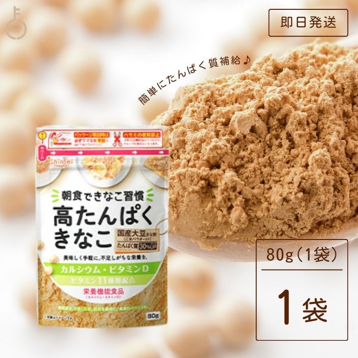 【マラソン限定！最大2000円OFF】 真誠 高たんぱくきなこ 栄養機能食品 80g 1袋 きな粉 ビタミン11種類 きなこ 国産大豆 カルシウム ビタミン お試し 高タンパク きな粉 高たんぱく きなこ 大豆たんぱく 大豆タンパク 食事 サポート ビタミンD 送料無料のサムネイル