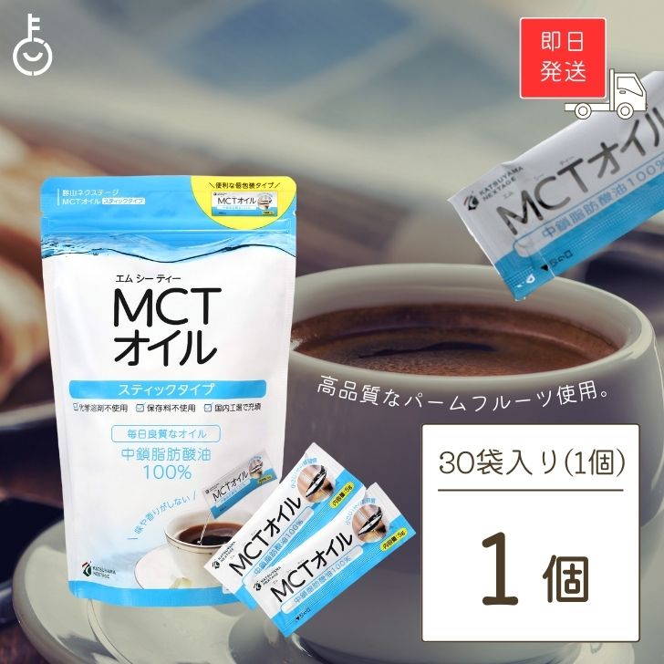 【6/1限定！ポイント5倍 最大2000円OFF】 勝山ネクステージ MCTオイル スティックタイプ 5g×30袋 (水色..