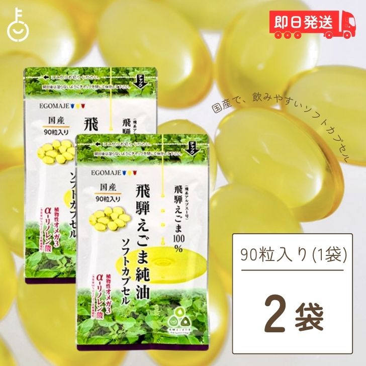 【ブラックフライデー限定!最大2000円OFF】 国産 えごま油 サプリ 90粒入 (1日3粒) 2袋 オメガ3 えごま 保存料 着色料 香料 無添加 サプリメ...