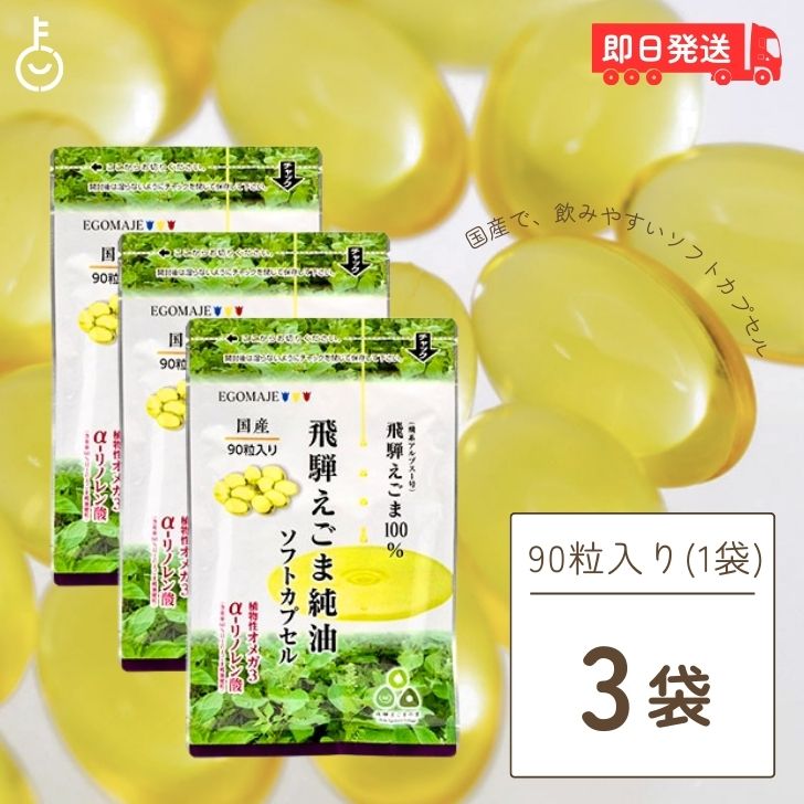 【ブラックフライデー限定!最大2000円OFF】 国産 えごま油 サプリ 90粒入 (1日3粒) 3袋 オメガ3 えごま 保存料 着色料 香料 無添加 サプリメ...
