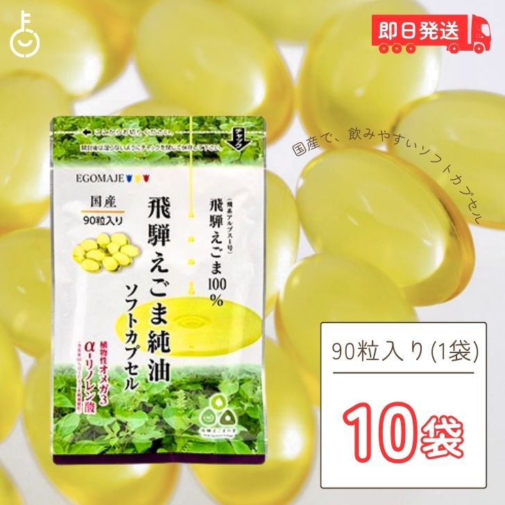 国産 えごま油 サプリ 90粒入 (1日3粒) 10袋 オメガ3 えごま 無添加 岐阜県産 飛騨産 サプリメント 飛騨えごま カプセル ソフトカプセル 純油ソフトカプセル αリノレン酸 DHA 無農薬 低温圧搾 飛騨 えごまオイル エゴマ油 小分け