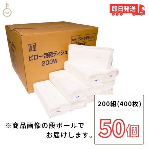 ＼楽天ランキング1位／ 業務用 ティッシュペーパー 詰め替え用 200組(400枚) 50袋 太洋紙業 田子浦パルプ ティッシュ ソフトパック ピロー包装 詰替用 つめかえ まとめ買い 箱なし ケース ピローティッシュ 高級ティッシュ