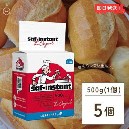 【500円OFFクーポン配布中】 サフ インスタント ドライイースト赤 500g 5個 赤サフ 酵母 ドライイースト 赤 イースト菌 ホームベーカリー お菓子作り 手作り パン材料 お菓子材料 乾燥酵母 ルサッフル