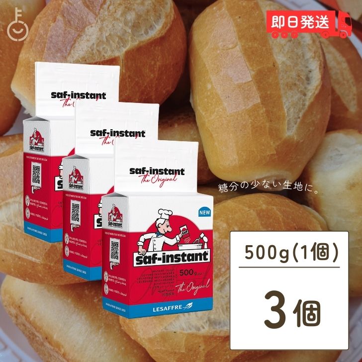 サフ インスタント ドライイースト赤 500g 3個 赤サフ 酵母 ドライイースト 赤 イースト菌 ホームベーカリー お菓子作り 手作り パン材料 お菓子材料 乾燥酵母 ルサッフル 父の日 早割