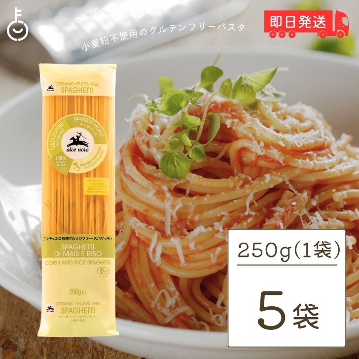 【マラソン限定！最大2000円OFF】 アルチェネロ 有機 グルテンフリー スパゲティ 250g 5個 パスタ 有機..