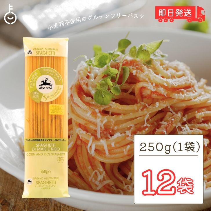 【6/1限定！ポイント5倍 最大2000円OFF】 アルチェネロ 有機 グルテンフリー スパゲティ 250g 12個 パスタ 有機グルテンフリー 有機JAS オーガニック スパゲッティ 小麦粉不使用 送料無料 父の日 早割