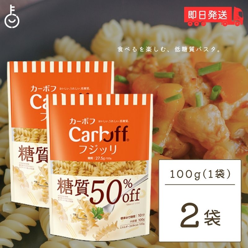 はごろもフーズ 低糖質パスタ CarbOFFフジッリ 100g 2袋 フジッリ はごろも カーボフ 糖質オフ 低糖質 パスタ 糖質 ショートパスタ ショート パスタ 麺 大容量 業務用 CarbOFF フジッリ 父の日 早割