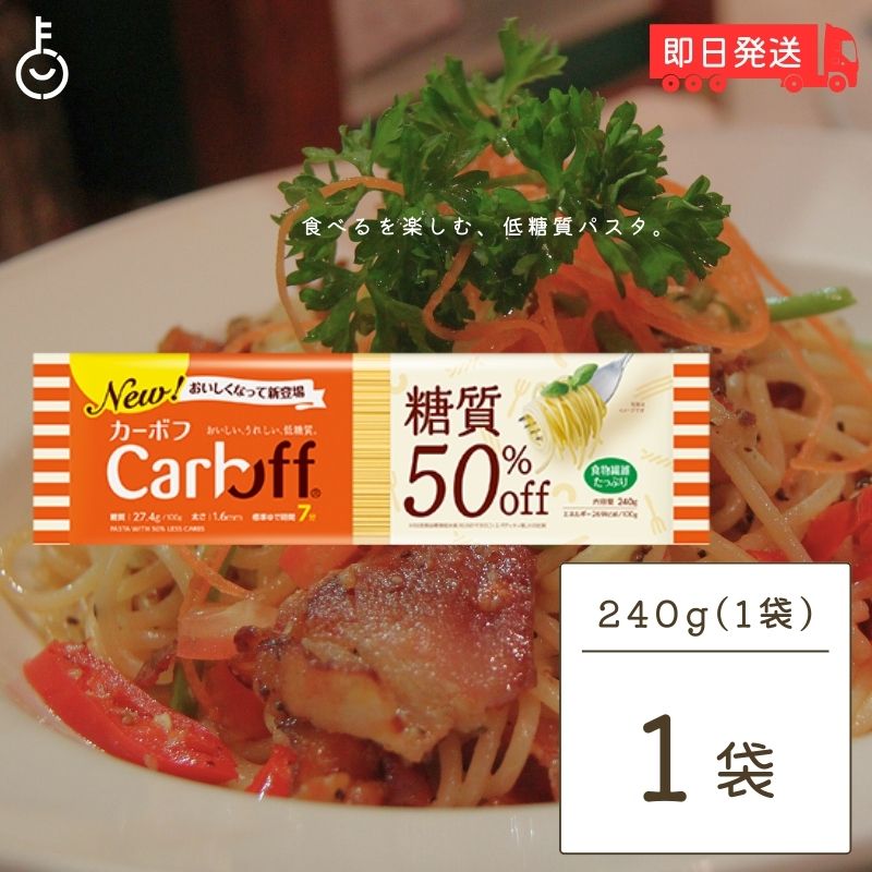 はごろもフーズ Carboff カーボフ ロングパスタ 240g 1個 低糖質麺 糖質カット 低カロリー スパゲティ ..