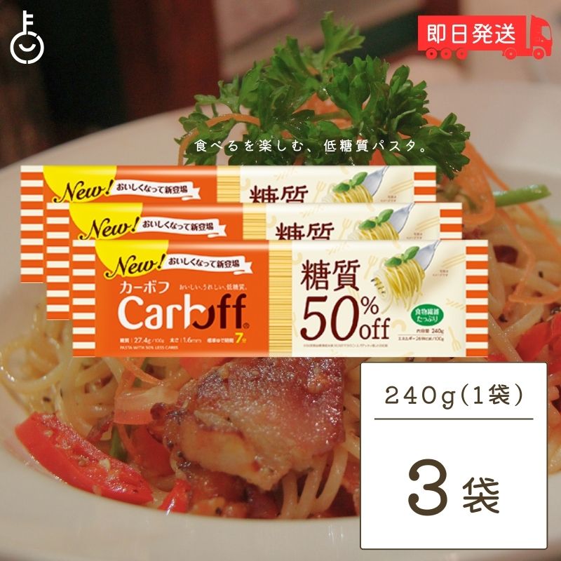 【マラソン限定！最大2000円OFF】 はごろもフーズ Carboff カーボフ ロングパスタ 240g 3個 低糖質麺 糖質カット 低カロリー スパゲティ 糖質オフ 乾麺 糖質制限 ヘルシー食品 ダイエット食品 グルテンフリー ケトジェニック