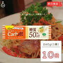 【マラソン28時間限定！ポイント5倍】 はごろもフーズ Carboff カーボフ ロングパスタ 240g 10個 低糖質麺 糖質カット 低カロリー スパゲティ 糖質オフ 乾麺 糖質制限 ヘルシー食品 ダイエット食品 グルテンフリー ケトジェニック