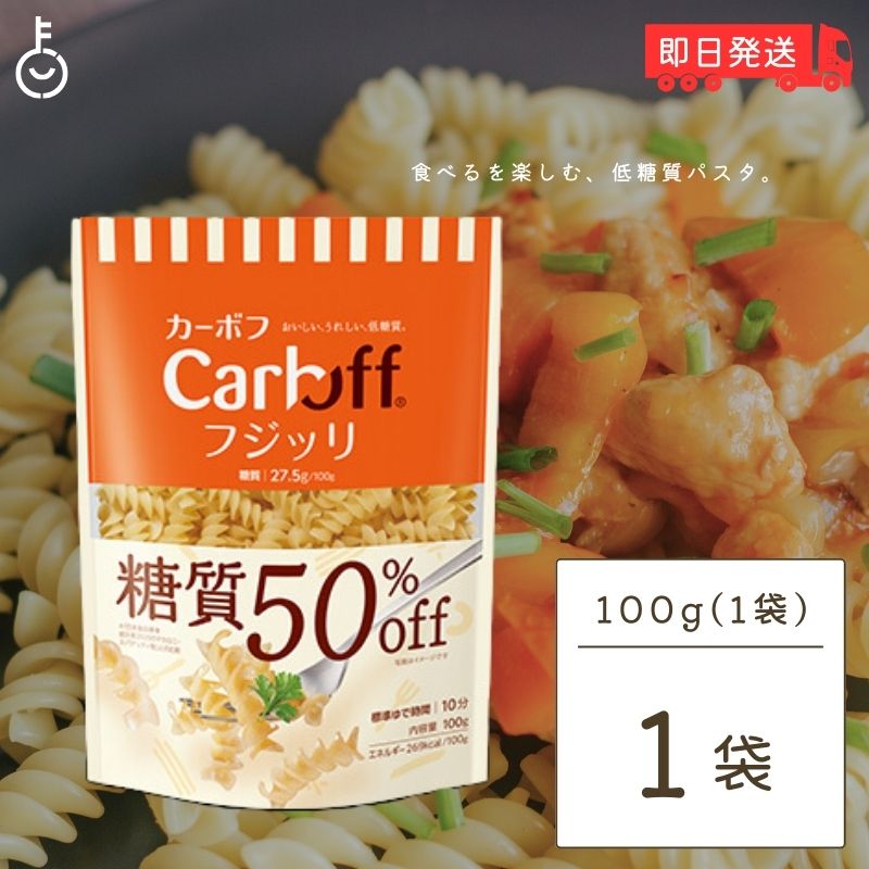 よく一緒に購入されている商品 はごろもフーズ Carboff カーボフ ロ1,458円 ユウキ食品 杏仁霜 400g 1個 業務用 1,782円 はごろもフーズ Carboff カーボフ ロ980円通常のマカロニに対し、糖質50％オフのフジッリタイプの低糖質ショートパスタです。 ねじねじにソースが良くからむショートパスタ「フジッリ」。 デュラム100％のマカロニに近い美味しさに仕上げました。 糖質が気になる時でもパスタメニューを「CarbOFF」でおいしく満足に楽しめます。 食べたい量に調整しやすい100g入。標準ゆで時間は10分です。 お好みの硬さにゆでてお召し上がりください。 原材料名：デュラム小麦粉、小麦たんぱく、強力小麦粉 / 加工でん粉(小麦由来)、増粘剤(アルギン酸エステル) 関連キーワード 糖質オフ パスタ 低糖質パスタ カーボフ カーボフ ペンネ パスタ 低糖質 低糖質 パスタ CarbOFF 低糖質パスタ 保存食 デュラム・セモリナ 糖質50%OFF はごろもフーズ 低糖質パスタ CarbOFFフジッリ 100g フジッリ はごろも カーボフ 糖質オフ 低糖質 パスタ 糖質 ショートパスタ ショート 麺 大容量 業務用 CarbOFF フジッリ ローカーボ ダイエット食品 糖質制限 ヘルシーパスタ カーボヒドレート 炭水化物 プロテイン ローカーボダイエット 糖質制限食品 フィットネス食品 健康食品 低GI カロリーコントロール 食事制限 ダイエットサポート 健康的な食事 ダイエットプラン 食事管理 健康志向 フィットネスライフ ダイエット効果 カロリーカット カロリー制限 フィットネスプラン 健康維持 ウエイトマネジメント ローカーボ生活 カロリーコントロール食品 ローカーボダイエット食品 食事制御 カロリーカウント ダイエットレシピ 低糖質ダイエット シリカ グルテンフリー 健康食材 栄養価 食材 食品 糖質摂取 健康管理 カーボローディング 糖質摂取制限 カーボダイエット バランス食品 フィットネスダイエット 糖質過多 ヘルシーライフ フィットネス食材 ローカーボ食品 フィットネスボディ ダイエットメニュー カーボ食品 健康的な食材 グルテンフリーダイエット 健康食品ブランド フジッリパスタ カロリーカット食品 カロリーカウンター フィットネスレシピ プロテイン食品 低糖質レシピ カロリー計算 低カロリー フィットネスメニュー カロリー管理 糖質ダイエットメニュー 健康的な食生活 フィットネス食事 カロリー制限ダイエット カロリー摂取制限 カロリー計算食品 フィットネスダイエットメニュー 低カロリーダイエット カロリー制限食材 カロリー計算レシピ プロテイン摂取 低カロリー食品 糖質オフレシピ カロリーカウント食品 ローカーボレシピ 価格帯から探す 〜1,000円 1,001円〜2,000円 2,001円〜3,000円 3,001円〜5,000円 5,001円〜10,000円 10,001円〜 カテゴリーから探す 食品 日用品 ベビー ヘルスケア 在庫処分訳あり ほぼ1000円ポッキリ 類似商品はこちら はごろもフーズ 低糖質パスタ CarbOFF5,980円 はごろもフーズ 低糖質パスタ CarbOFF2,640円 はごろもフーズ 低糖質パスタ CarbOFF1,602円 はごろもフーズ 低糖質パスタ CarbOFF1,530円 はごろもフーズ 低糖質パスタ CarbOFF1,000円 はごろも Carboff ペンネ 糖質50%880円 はごろも Carboff ペンネ 糖質50%5,820円 はごろも Carboff ペンネ 糖質50%2,880円 はごろも Carboff ペンネ 糖質50%1,740円新着商品はこちら2024/5/28 ズバーン ラーメン マルちゃん 東洋水産 Z1,280円2024/5/28 ズバーン ラーメン マルちゃん 東洋水産 Z2,980円2024/5/28 ズバーン ラーメン マルちゃん 東洋水産 Z4,580円2024/06/02 更新 【マラソン最大2,000円OFF】 はごろもフーズ 低糖質パスタ CarbOFFフジッリ 100g フジッリ はごろも カーボフ 糖質オフ 低糖質 パスタ 糖質 ショートパスタ ショート パスタ 麺 大容量 業務用 CarbOFF フジッリ はごろもフーズ 低糖質パスタ CarbOFFフジッリ 100g はごろも 低糖質 パスタ 夏 福袋 8