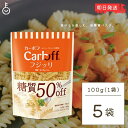 【タイムセール実施中！】 はごろもフーズ 低糖質パスタ CarbOFFフジッリ 100g 5袋 フジッリ はごろも カーボフ 糖質オフ 低糖質 パスタ 糖質 ショートパスタ ショート パスタ 麺 大容量 業務用 CarbOFF フジッリ