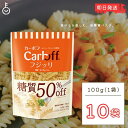 【4/25限定！抽選で100 ポイント還元】 はごろもフーズ 低糖質パスタ CarbOFFフジッリ 100g 10袋 フジッリ はごろも カーボフ 糖質オフ 低糖質 パスタ 糖質 ショートパスタ ショート パスタ 麺 大容量 業務用 CarbOFF フジッリ