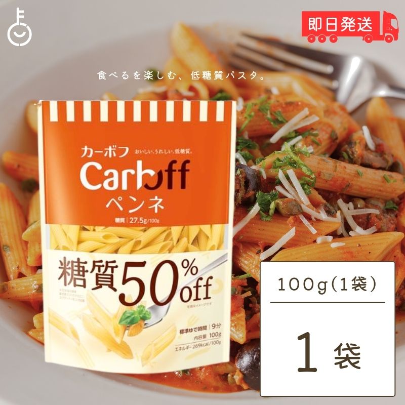 はごろも Carboff ペンネ 糖質50%オフ 100g 1袋 はごろもフーズ カーボフ 糖質 糖質オフ 50% 低糖質パ..