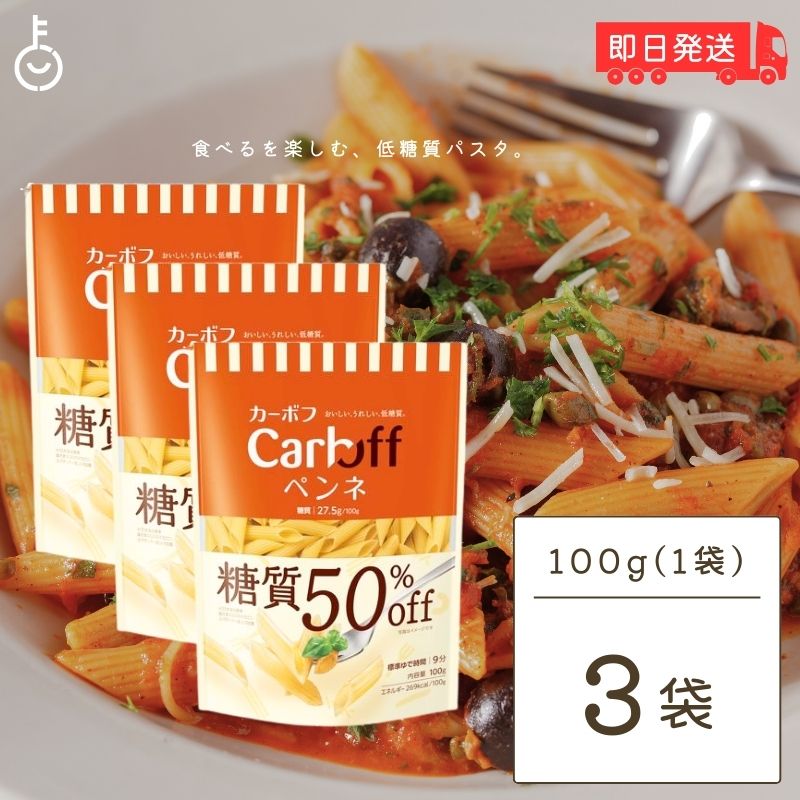 【スーパーSALE限定10%OFF！】 はごろも Carboff ペンネ 糖質50%オフ 100g 3袋 はごろもフーズ カーボ..