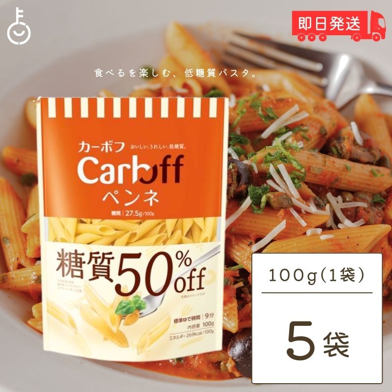 はごろも Carboff ペンネ 糖質50%オフ 100g 5袋 はごろもフーズ カーボフ 糖質 糖質オフ 50% 低糖質パ..