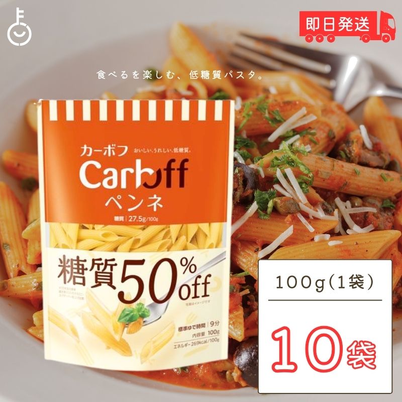 はごろも Carboff ペンネ 糖質50%オフ 100g 10袋 はごろもフーズ カーボフ 糖質 糖質オフ 50% 低糖質パスタ 低糖質 パスタ ショートパスタ 麺類 麺 乾麺 カーボオフ 食感 トマト缶 ボンゴレロッソ風 ロカボ carboffシリーズ 父の日 早割