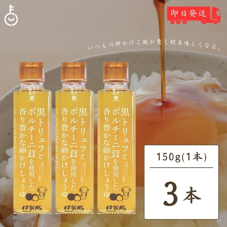 【スーパーSALE限定10%OFF！】 伊賀越 黒トリュフ ポルチーニ茸 卵かけしょうゆ 150g 3個 トリュフ醤油 卵かけご飯 卵かけごはん TKG 白しょうゆ 白醤油 トリュフ ポルチーニ 茸 送料無料 父の日 早割