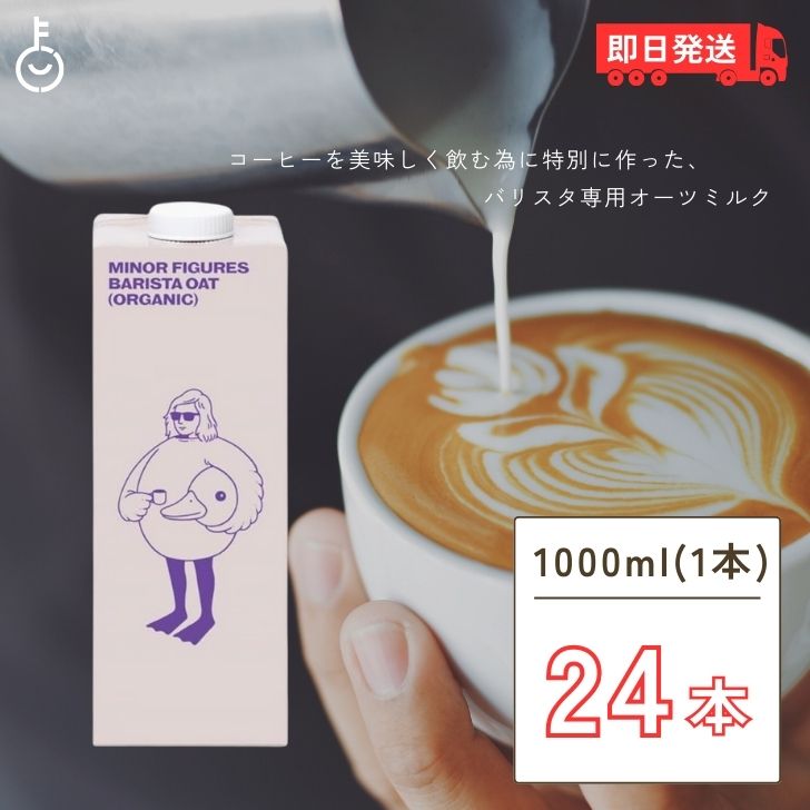 マイナーフィギュアズ オーツミルク 1000ml × 24本 ケース販売 バリスタ専用 有機 JAS認定 オーツ麦 無..