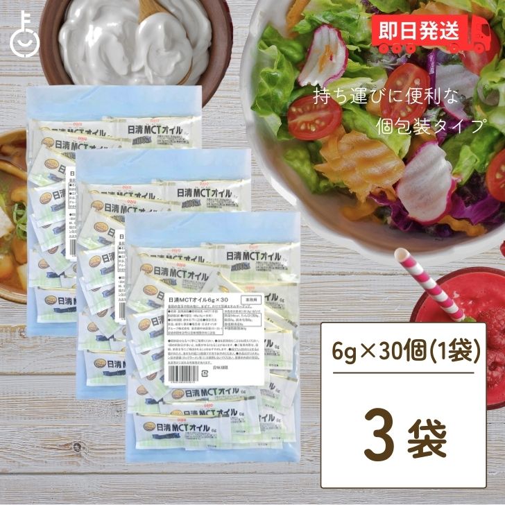 日清MCTオイル 6g 90袋 日清オイリオ 中鎖脂肪酸油 日清 MCTオイル MCT mct 日清MCTオイルポーションタイプ 小袋 小分け 使い切り 個包装 由来 高品質 糖質制限 糖質オフ 無味無臭 バターコーヒー ココナッツオイル バターコーヒー