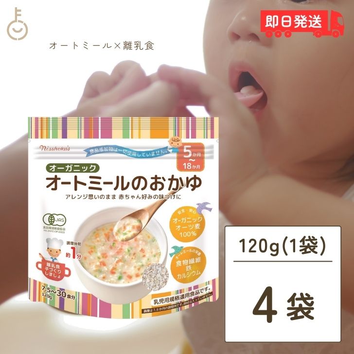 日食 オーガニックオートミールのおかゆ 120g 4個 オートミール オーツ麦 えん麦 クイックオー ...