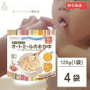 【500円OFFクーポン配布中】 日食 オーガニックオートミールのおかゆ 120g 4個 オートミール オーツ麦 えん麦 クイックオーツ からす麦 シリアル ホットシリアル 北海道 送料無料 グラノーラ アレンジ思いのまま 赤ちゃん好みの味付けに 有機JAS 離乳食