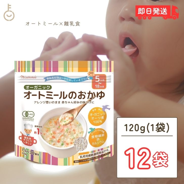 楽天keyroom 食と暮らしのパントリー【スーパーSALE最大2000円OFF】 日食 オーガニックオートミールのおかゆ 120g 12個 オートミール オーツ麦 えん麦 クイックオーツ シリアル ホットシリアル 北海道 グラノーラ アレンジ思いのまま 赤ちゃん好みの味付けに 有機JAS まとめ買い 離乳食 父の日 早割