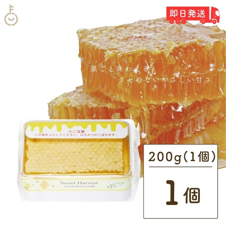 スイートハーベスト 豊産業 アカシアハニーコム 200g アカシア ハニーコム はちみつ ハチミツ honey アカシア蜂蜜 蜂蜜 トースト パン パンケーキ ケーキ アイスクリー ヨーグルト チーズ 朝食 食品 ハンガリー産 ハンガリー 父の日 早割